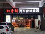 欧卡改装网，幻音坊汽车音响改装