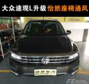 大众途观L升级座椅通风，惠东平海改装，座椅通风是什么原理,欧卡改装网,汽车改装