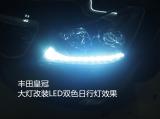 佛山丰田皇冠汽车灯光改装LED双色日行灯案例,欧卡改装网,汽车改装