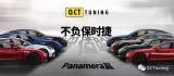 【车型发布】“不负保时捷 2”Panamera性能升级案例发布,欧卡改装网,汽车改装