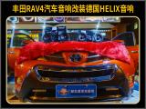 厦门丰田RAV4汽车音响改装德国HELIX音响,欧卡改装网,汽车改装