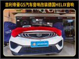 厦门汽车音响改装 吉利帝豪GS改装德国HELIX L 62C.2套装喇叭,欧卡改装网,汽车改装