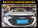 厦门汽车音响改装 雪佛兰科沃兹改装法国劲浪汽车音响,欧卡改装网,汽车改装