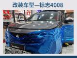 上海汽车隔音改装 标致4008改装俄罗斯StP,欧卡改装网,汽车改装