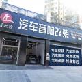 欧卡改装网，深圳乐之行汽车音响改装