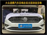 厦门汽车音响改装 大众速腾改装法国劲浪汽车音响,欧卡改装网,汽车改装