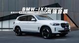 宝马iX3改装德国伊顿 S3 三分频,欧卡改装网,汽车改装