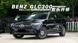 奔驰GLC300改装德国伊顿奔驰专用三分频,欧卡改装网,汽车改装