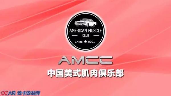 AMCC,肌肉车,北京,丰台万达