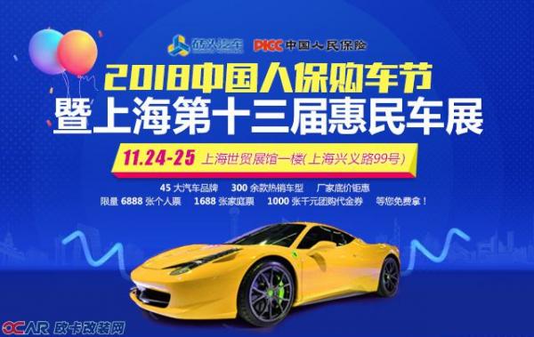 2018中国人保购车节暨上海第十三届惠民车展