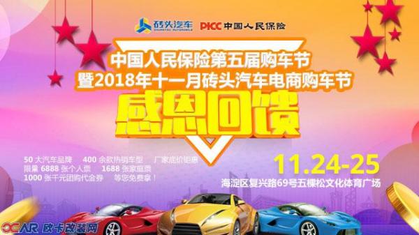 中国人民保险第四届购车节暨2018年十一月砖头汽车电商购车节