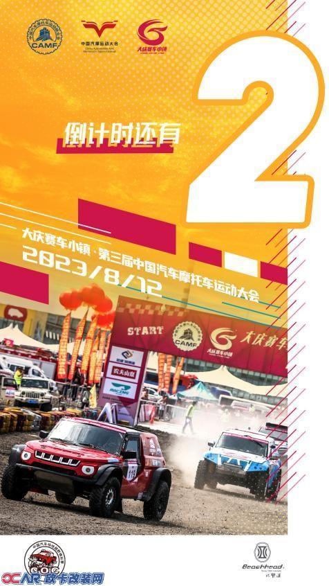 第三届中国汽车摩托车运动大会倒计时