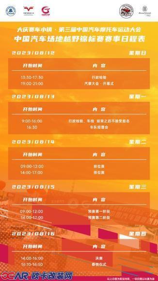 第三届中国汽车摩托车运动大会日程安排